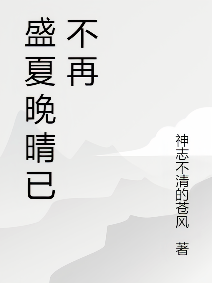 盛夏晚晴已不再
