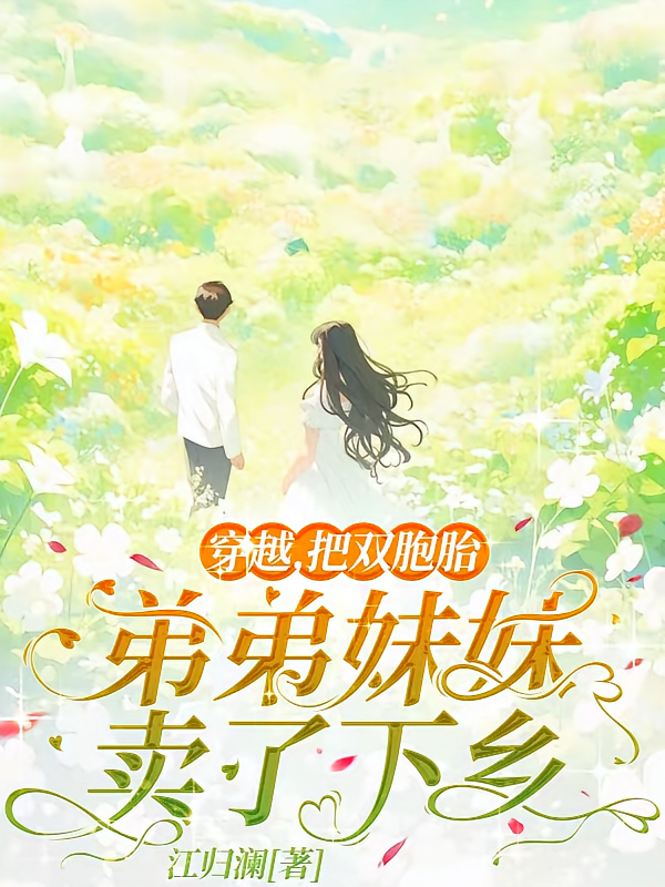 穿越，把双胞胎弟弟妹妹卖了下乡