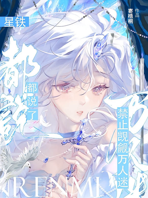 星铁：都说了，禁止觊觎万人迷