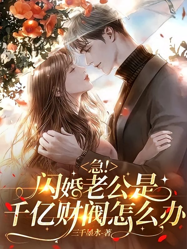 急！闪婚老公是千亿财阀怎么办