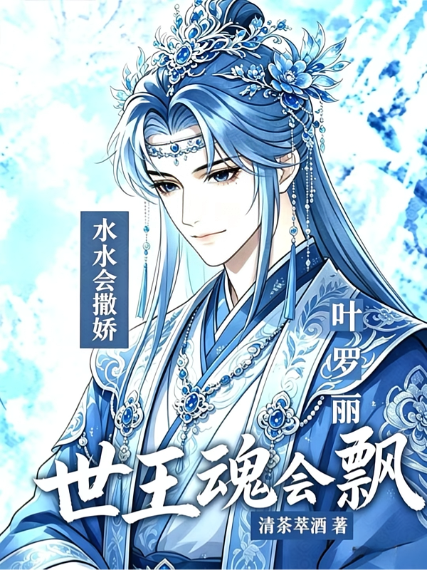 叶罗丽：水水会撒娇，世王魂会飘