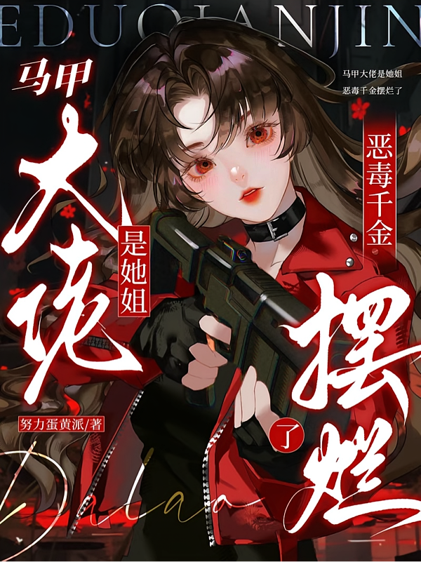 马甲大佬是她姐，恶毒千金摆烂了