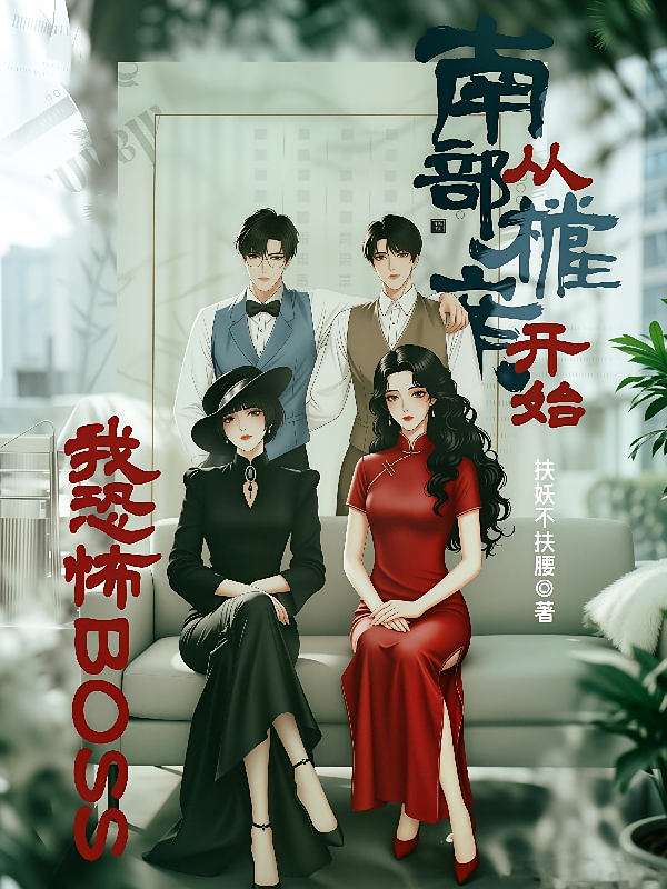 我恐怖boss，从南部档案开始
