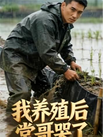 我养殖后堂哥哭了