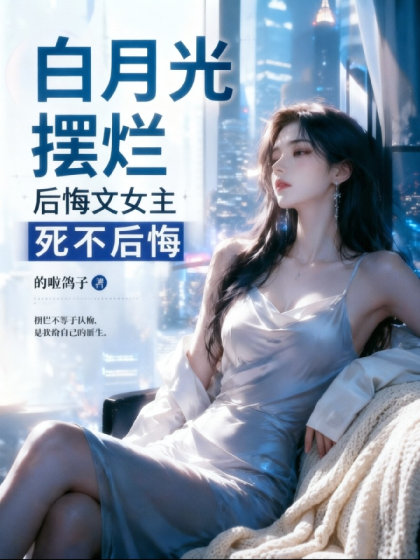 白月光摆烂，后悔文女主死不后悔