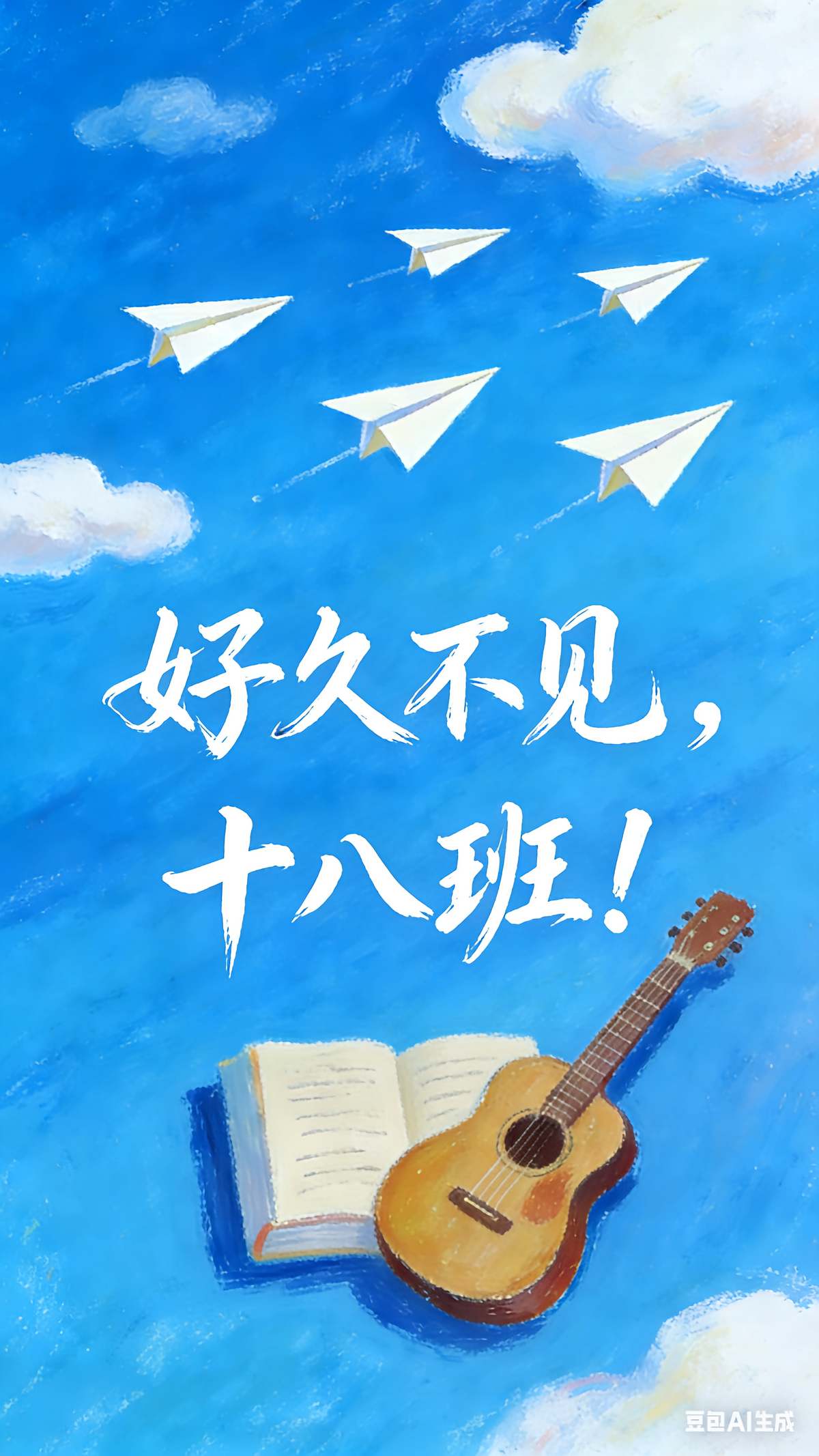 好久不见，十八班！