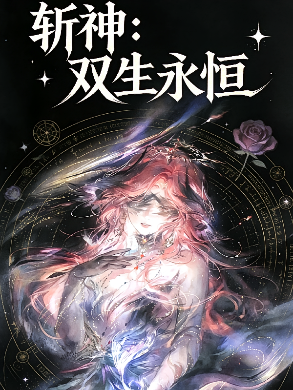 斩神：双生永恒