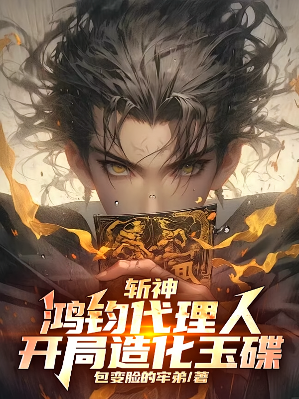 斩神：鸿钧代理人，开局造化玉碟