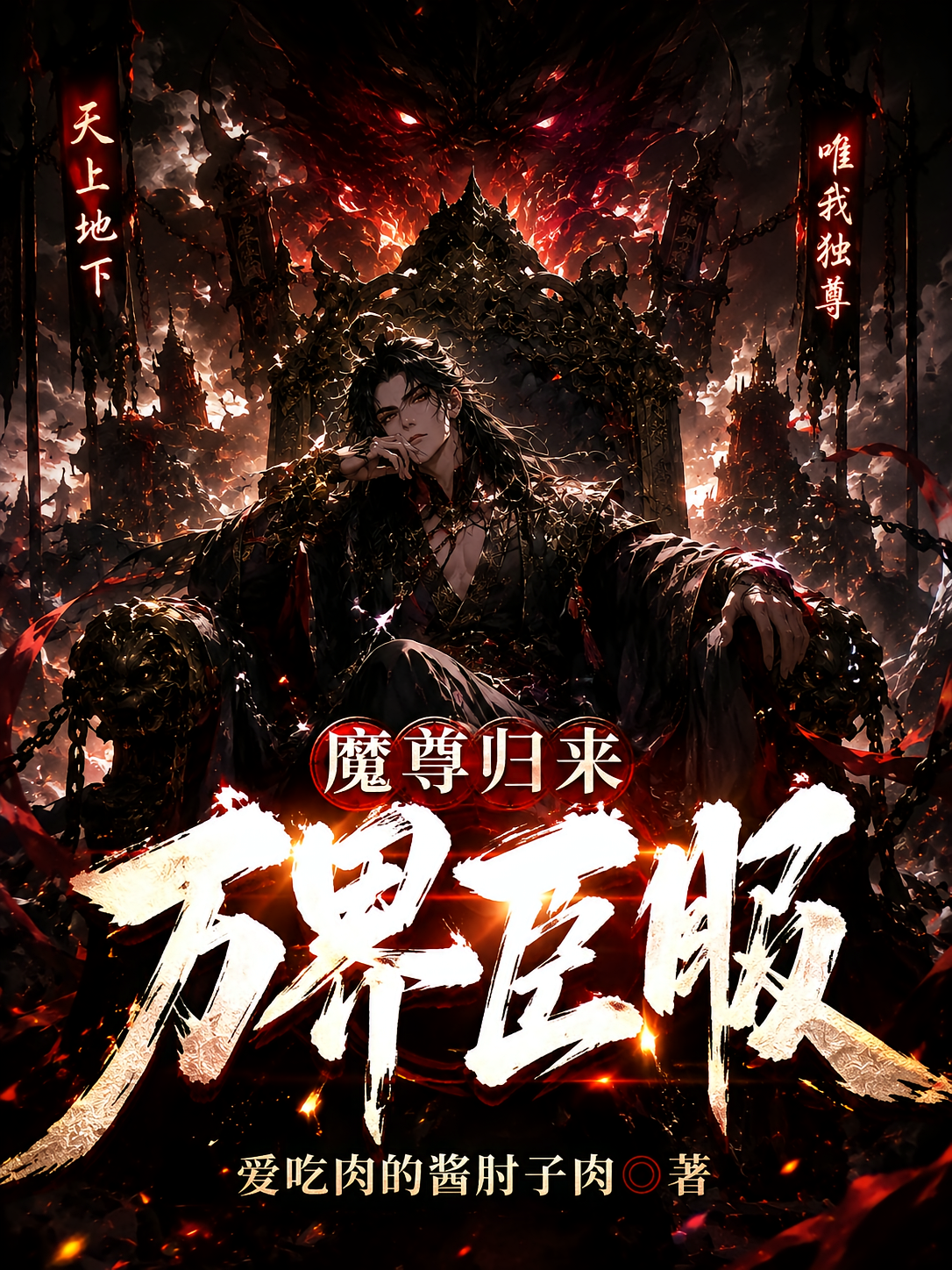 魔尊归来：万界臣服