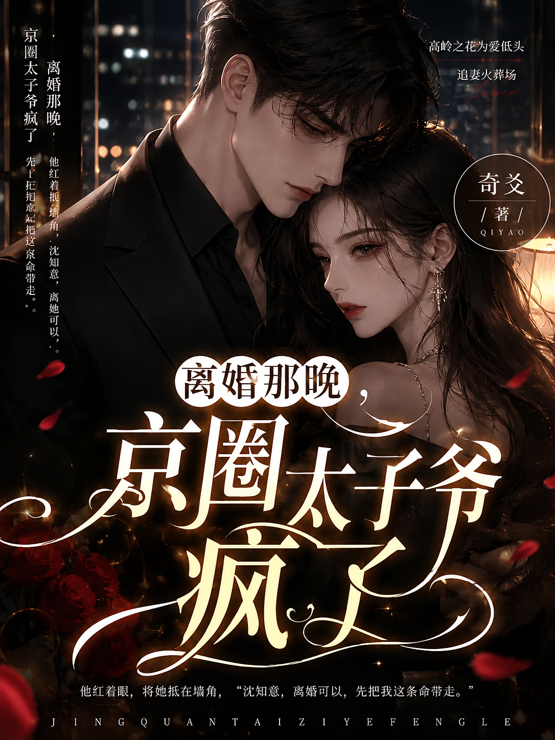 离婚那晚，京圈太子爷疯了