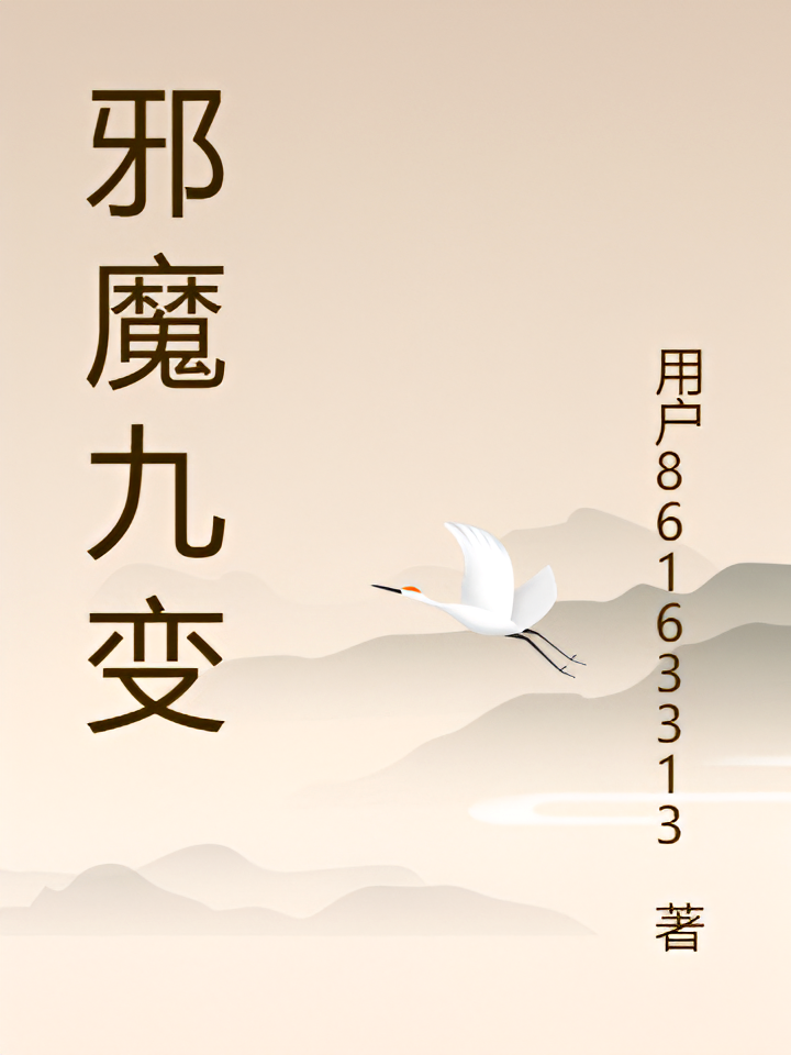 邪魔九变