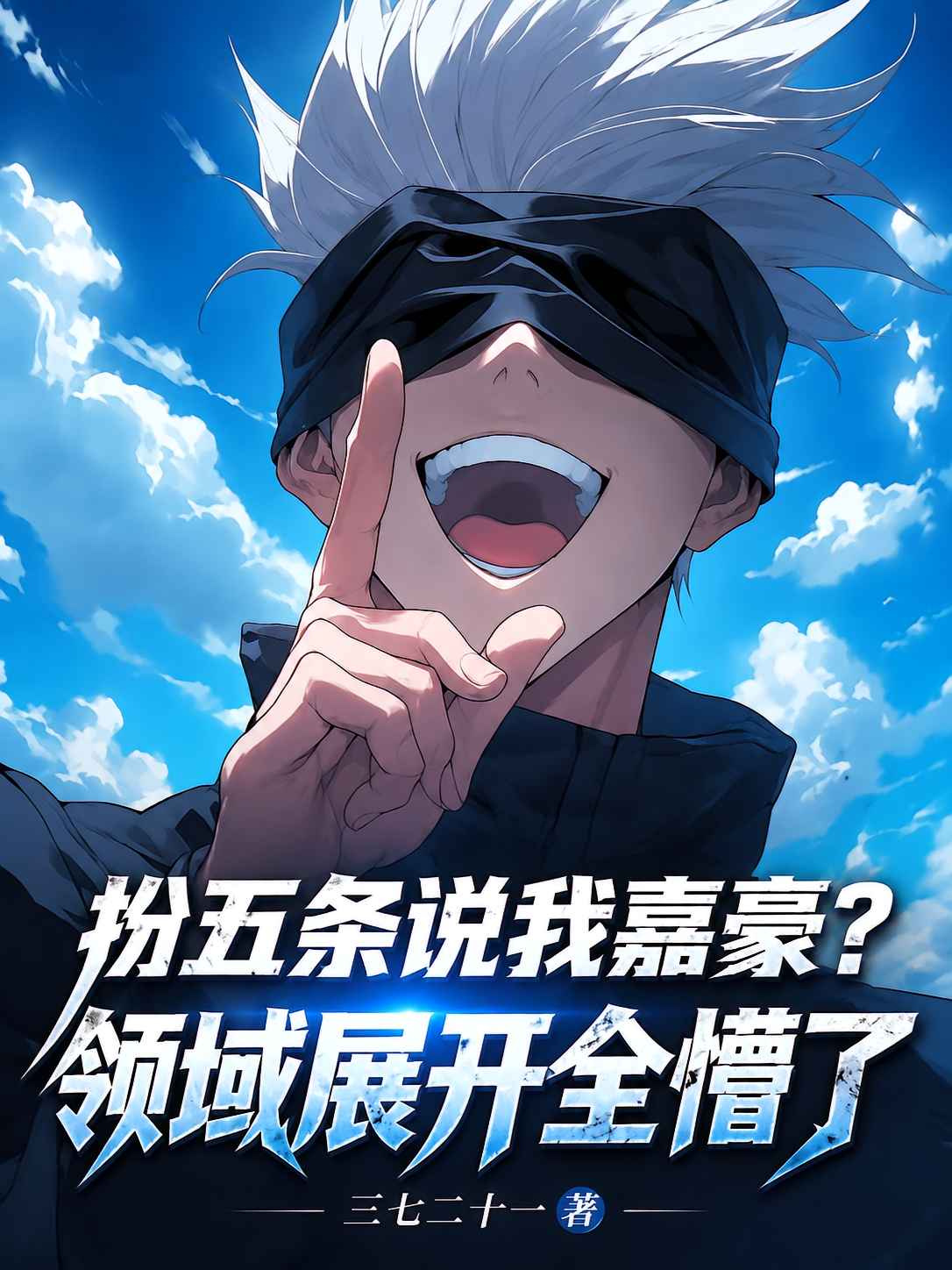 扮五条说我嘉豪？领域展开全懵了