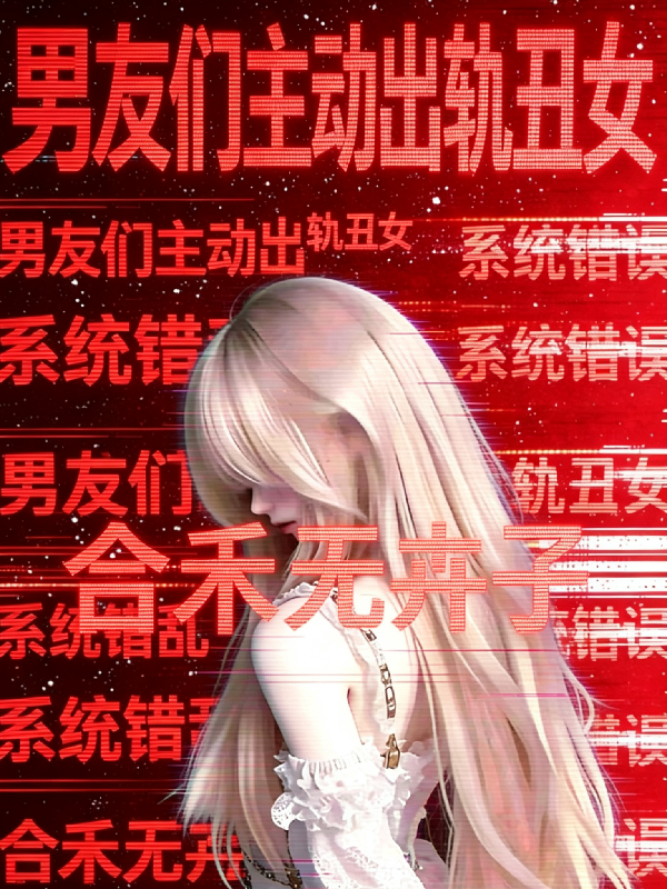 男友们主动出轨丑女