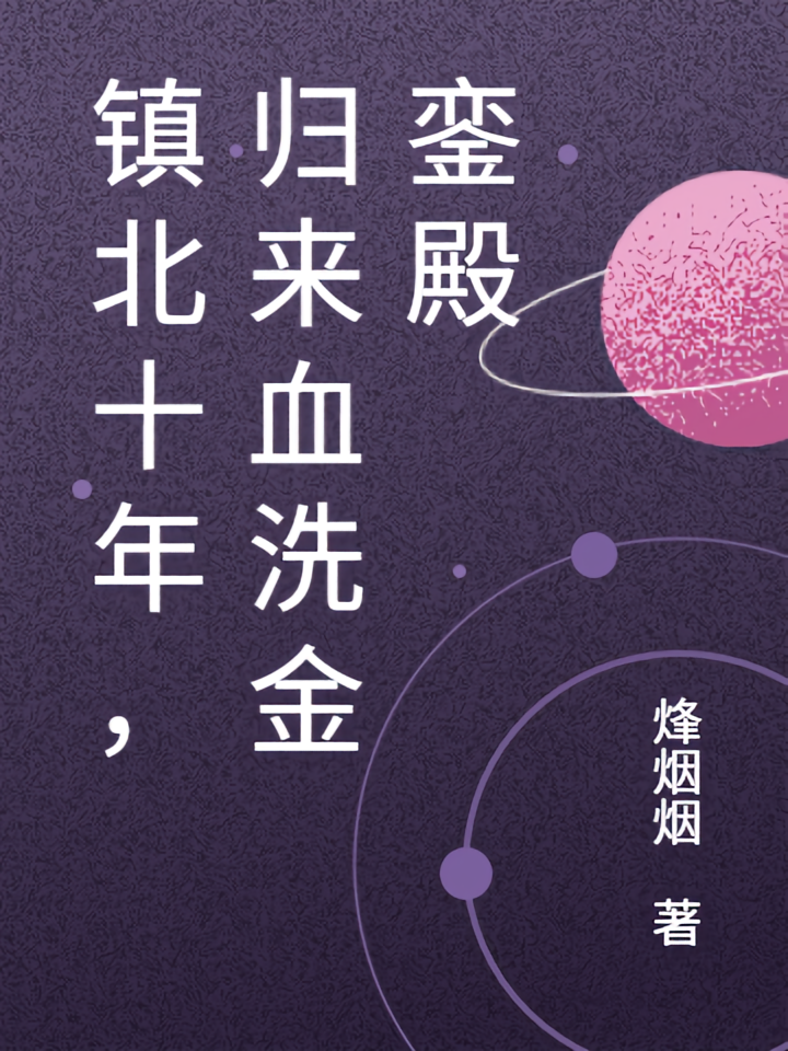镇北十年，归来血洗金銮殿