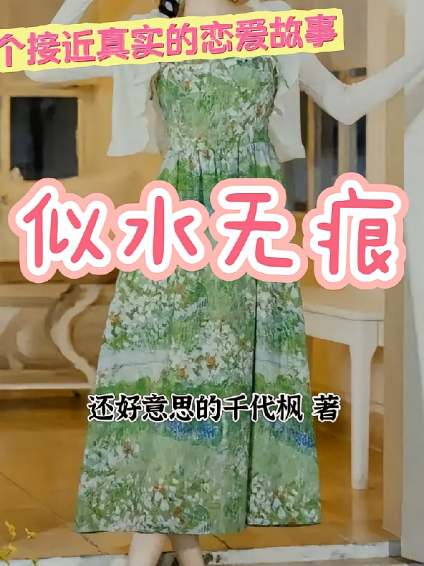 似水无痕