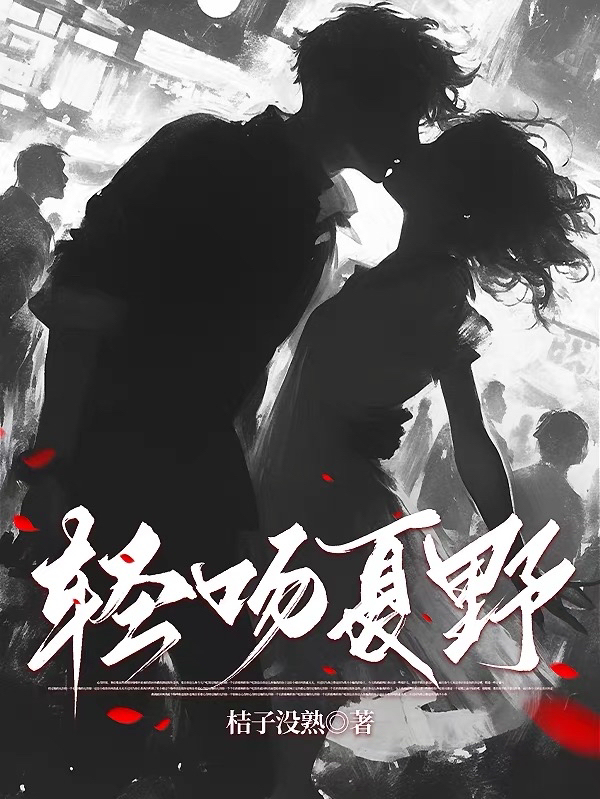 轻吻夏野