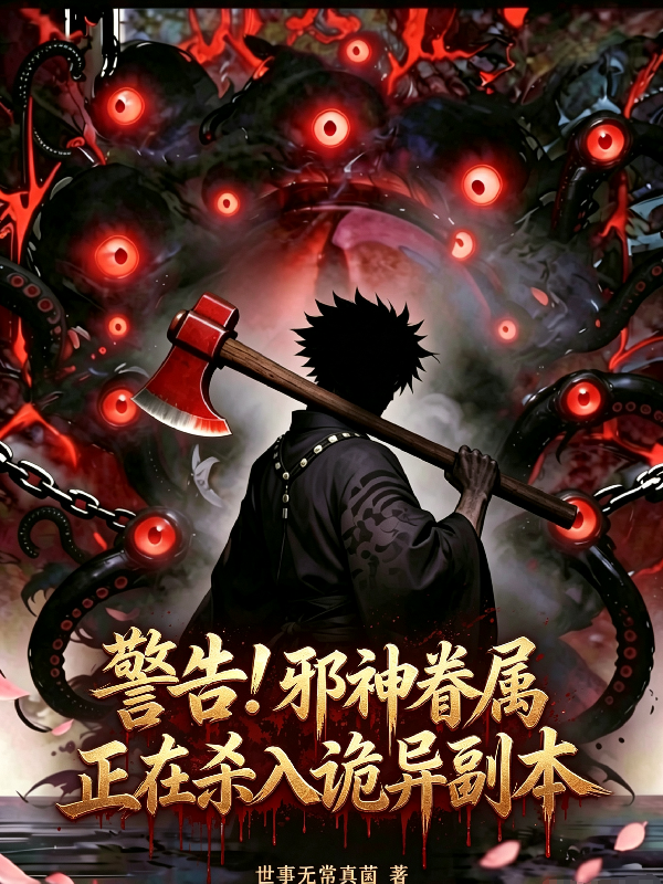 警告！邪神眷属正在杀入诡异副本