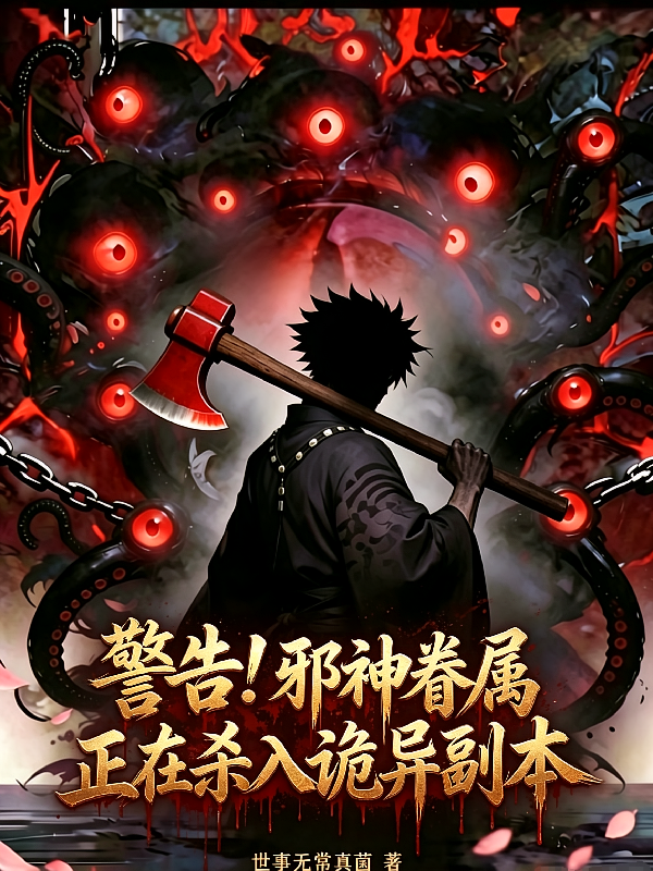 警告！邪神眷属正在杀入诡异副本