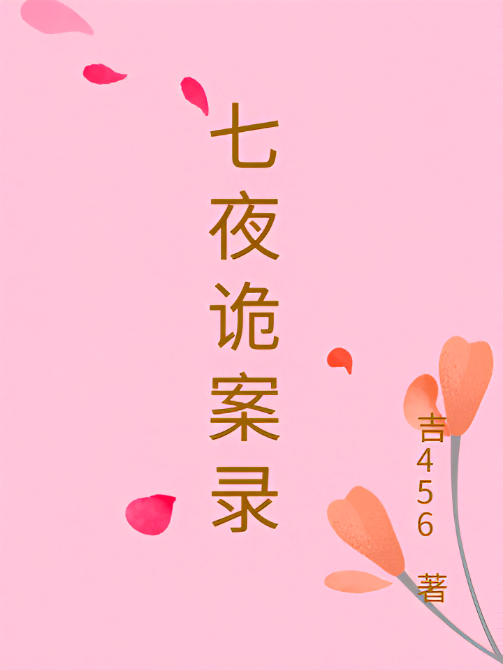 七夜诡案录