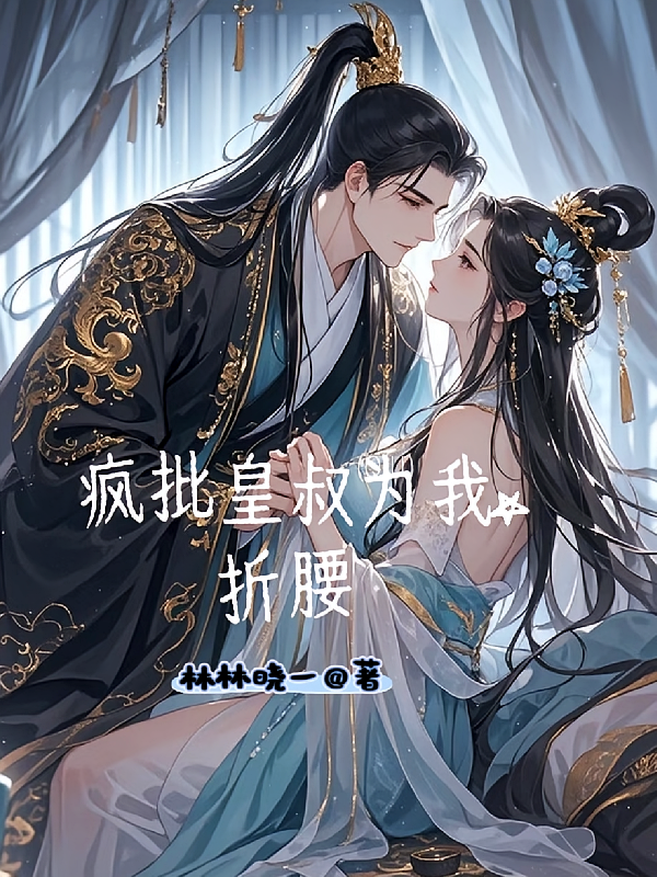 疯批皇叔为我折腰