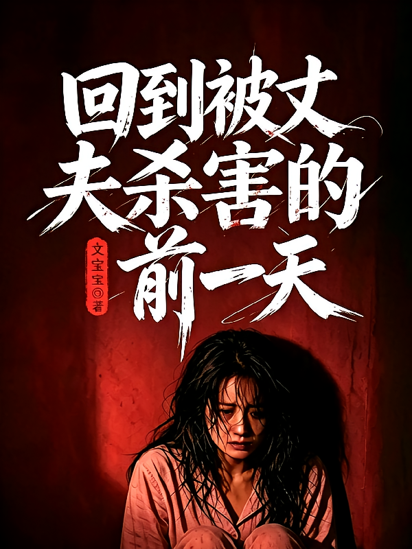 回到被丈夫杀害的前一天