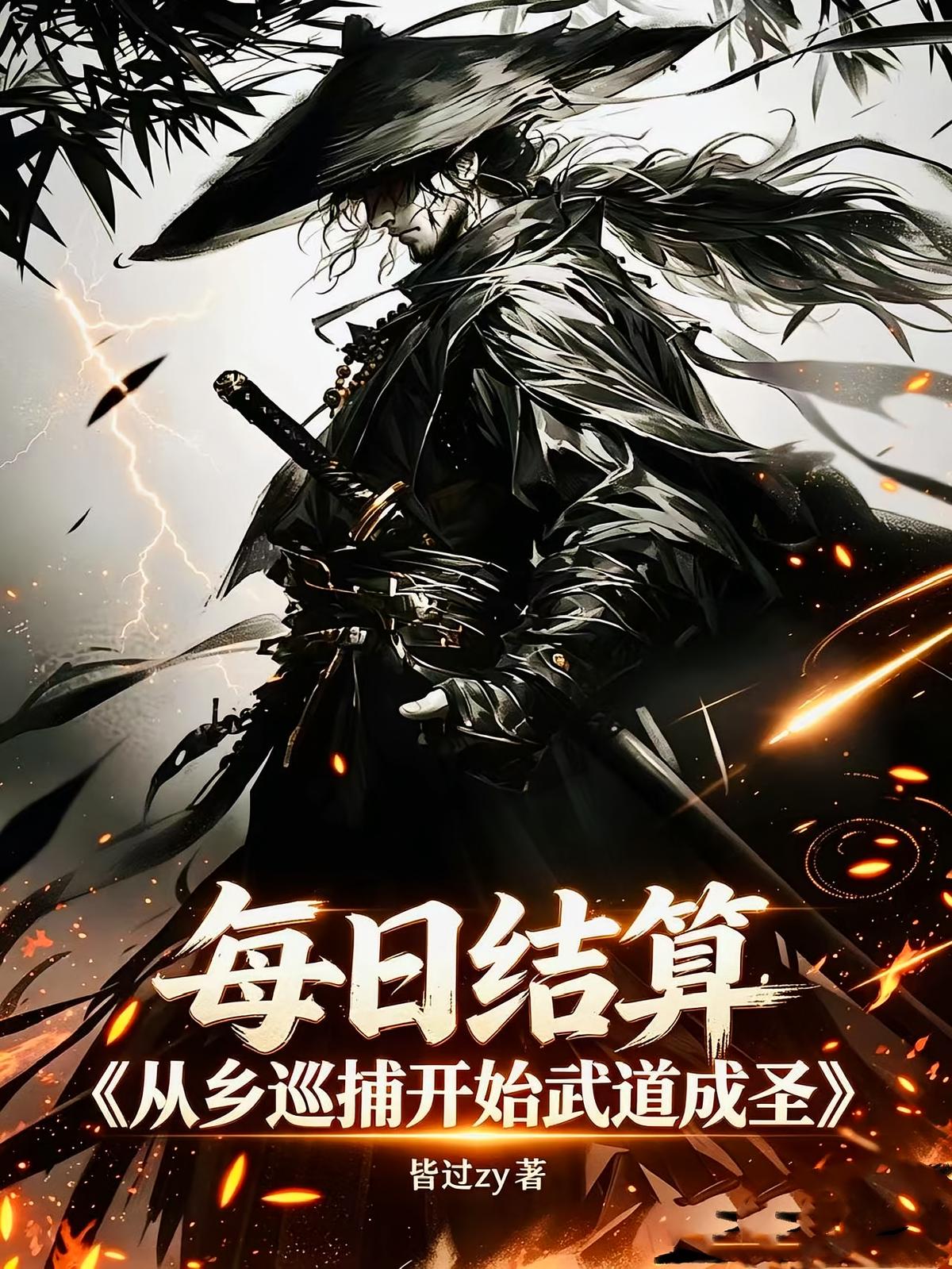 每日结算，从乡巡捕开始武道成圣