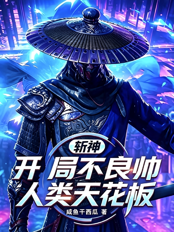 斩神，开局不良帅，人类天花板