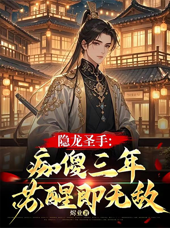 隐龙圣手：痴傻三年，苏醒即无敌