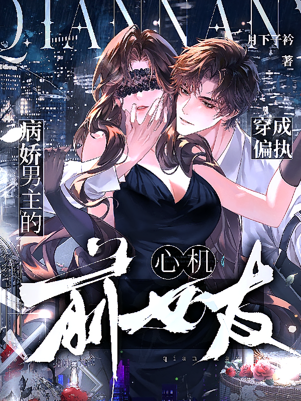 穿成偏执病娇男主的心机前女友