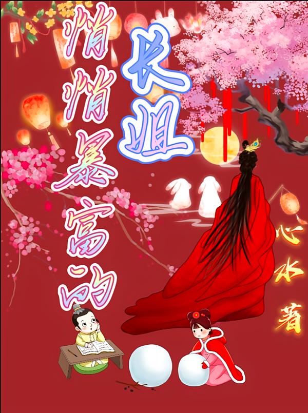 悄悄暴富的长姐