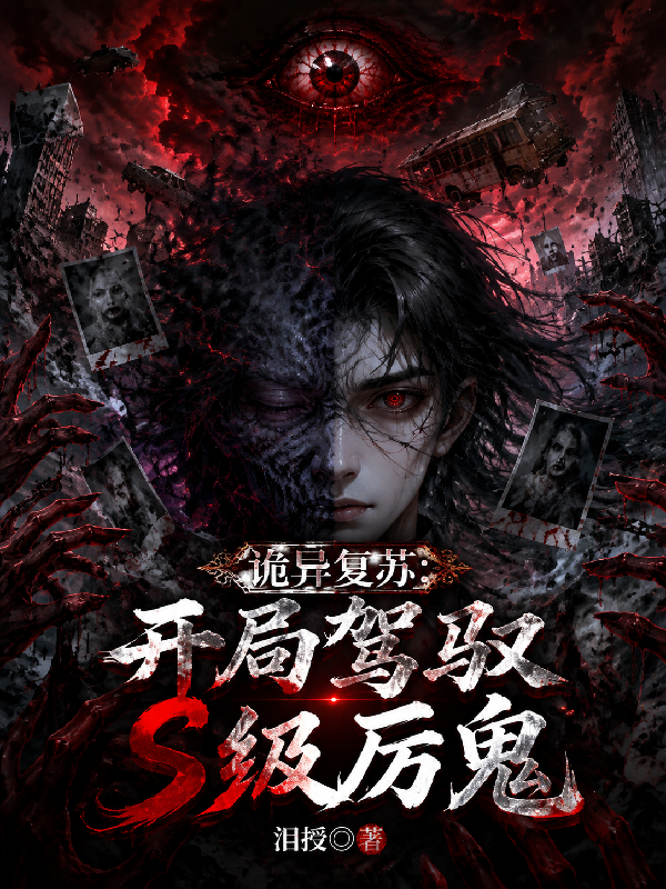 厉鬼复苏：开局驾驭S级厉鬼！