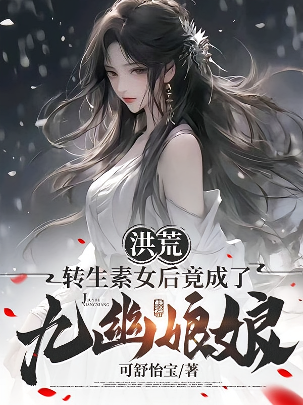 洪荒：转生素女后竟成了九幽娘娘