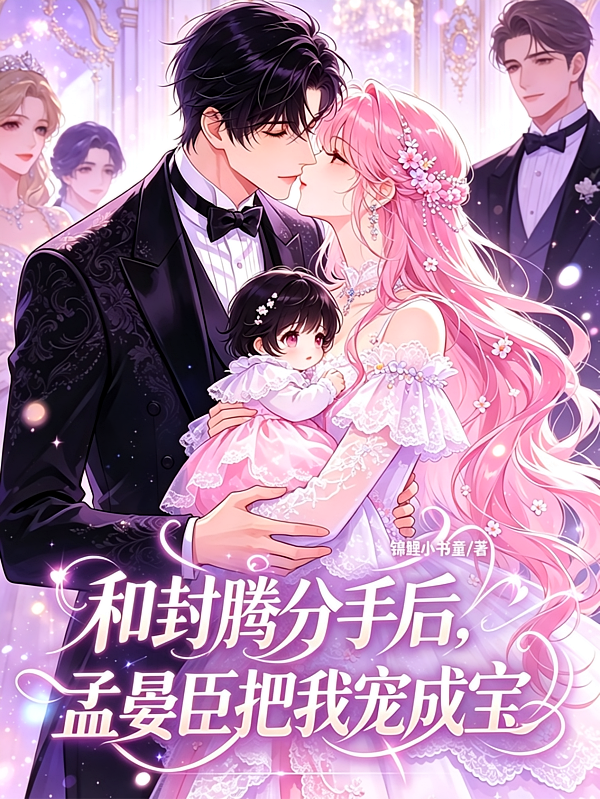 和封腾分手后，孟宴臣把我宠成宝