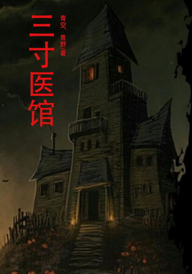 三寸医馆