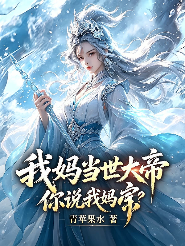 我妈当世大帝，你说我妈宝？