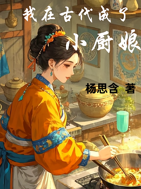 我在古代成了小厨娘