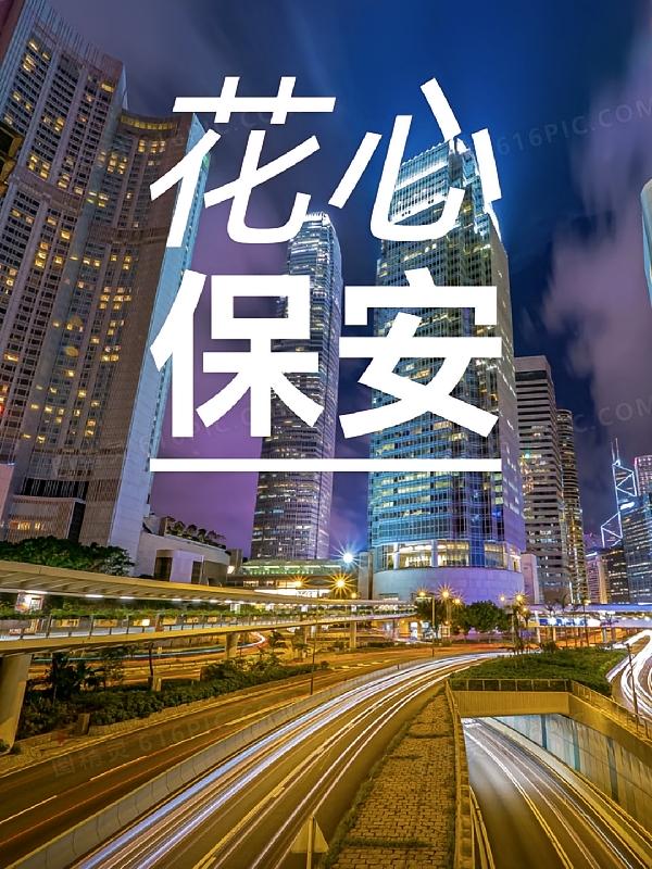 花心保安