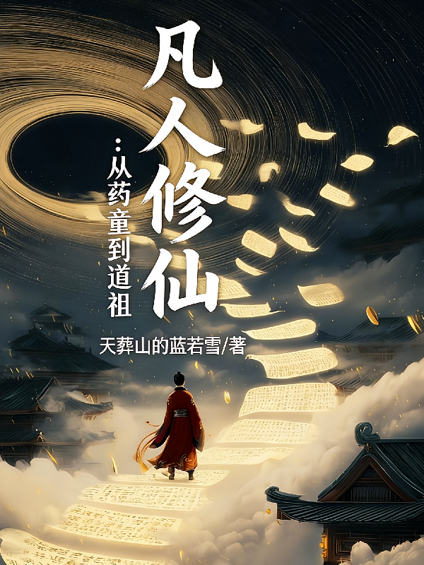 凡人修仙：从药童到道祖