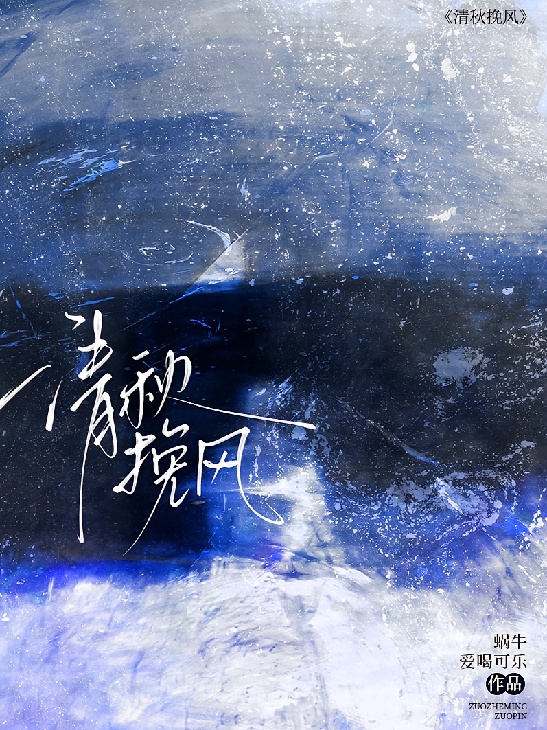 清秋挽风