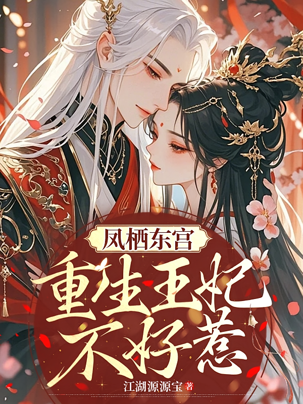 凤栖东宫：重生王妃不好惹