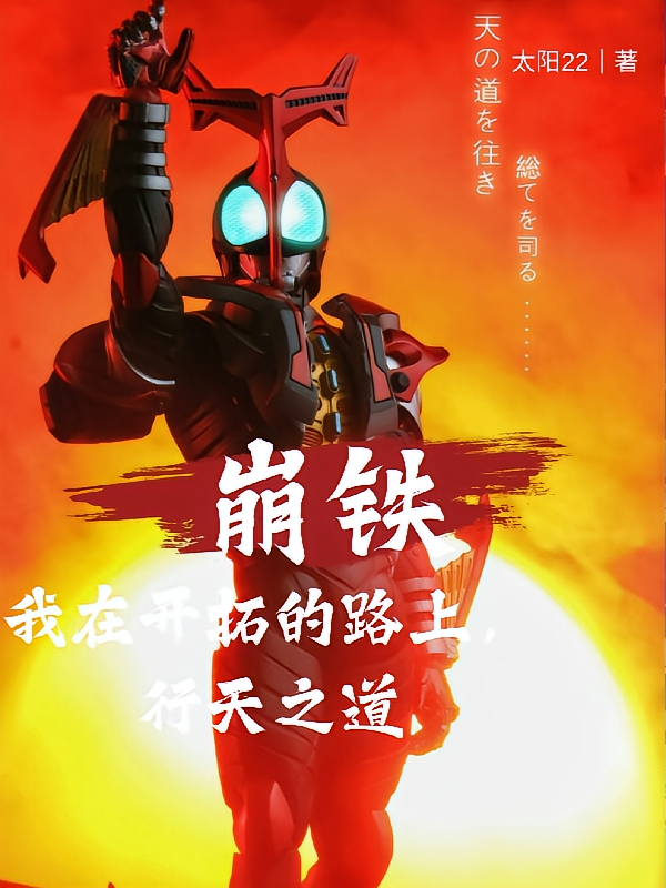崩铁在开拓的路上成天之道