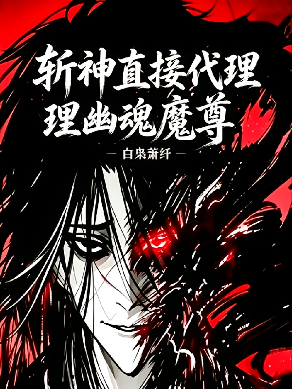 斩神，直接代理幽魂魔尊