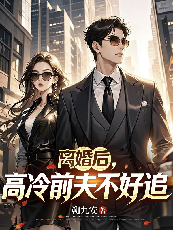 离婚后，高冷前夫不好追