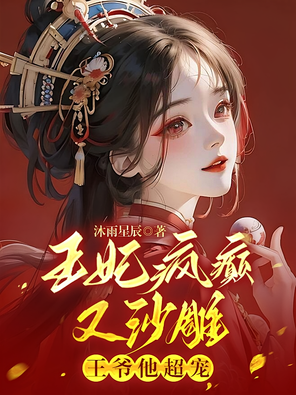 王妃疯癫又沙雕，王爷他超宠