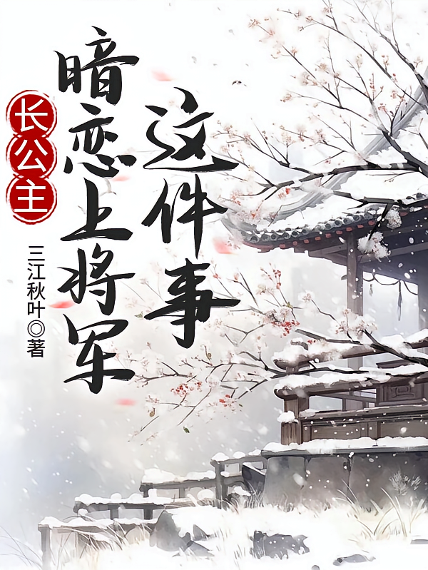 长公主暗恋上将军这件事