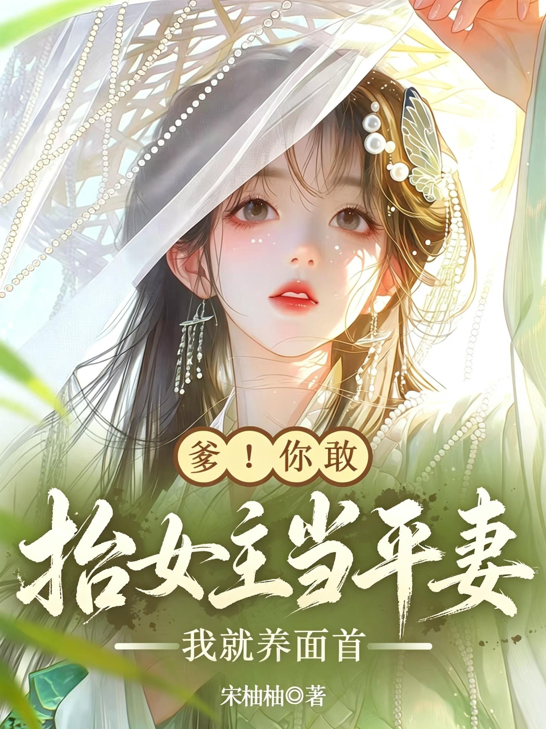 爹！你敢抬女主当平妻我就养面首