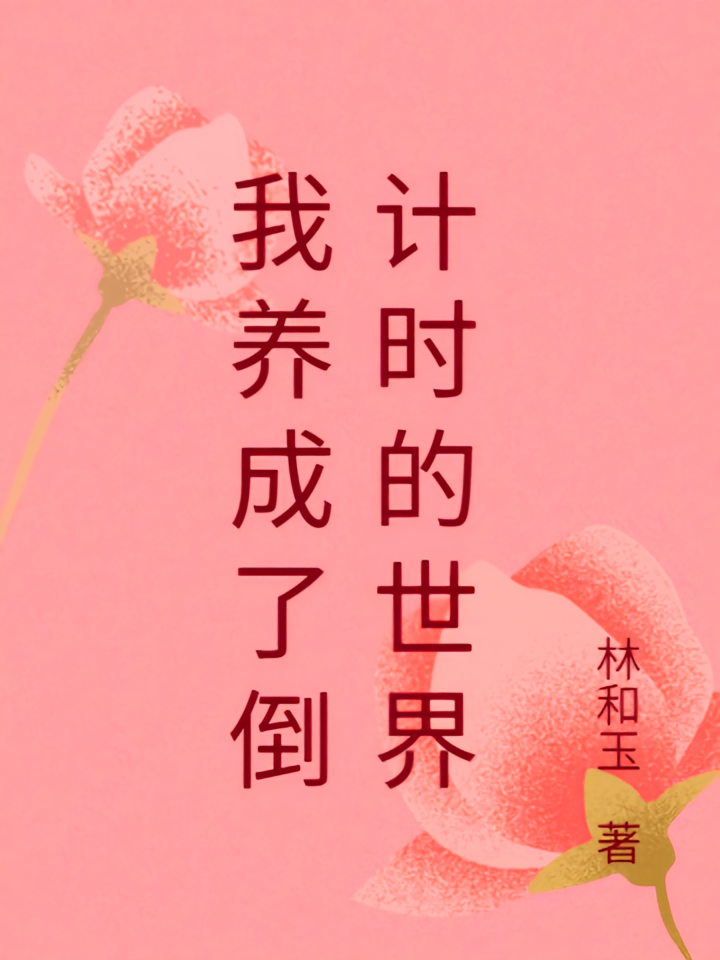我养成了倒计时的世界