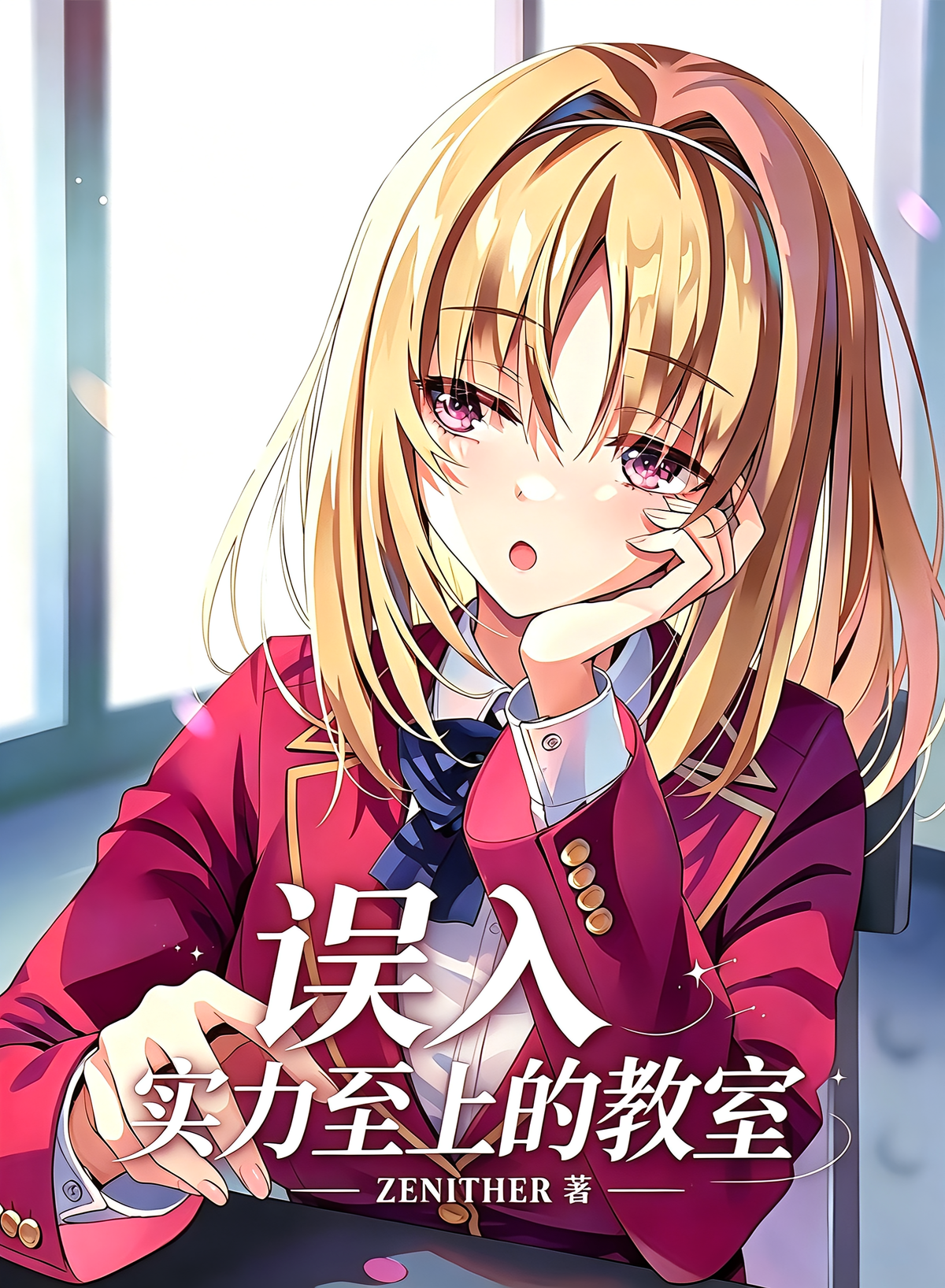 误入实力至上的教室