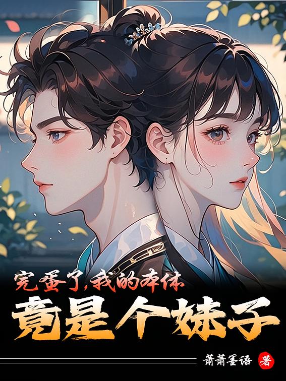 完蛋了，我的本体竟是个妹子