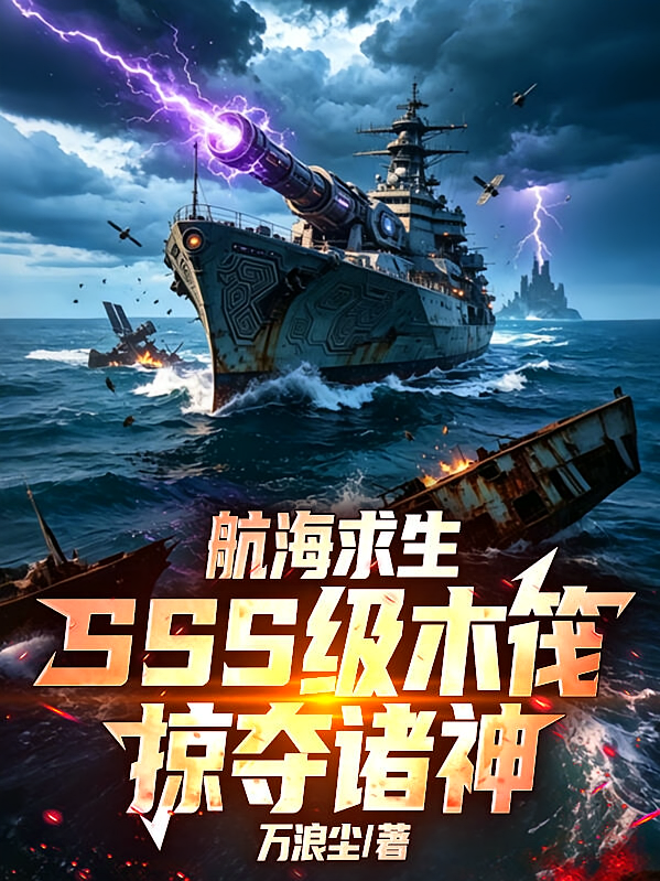 航海求生：SSS级木筏掠夺诸神